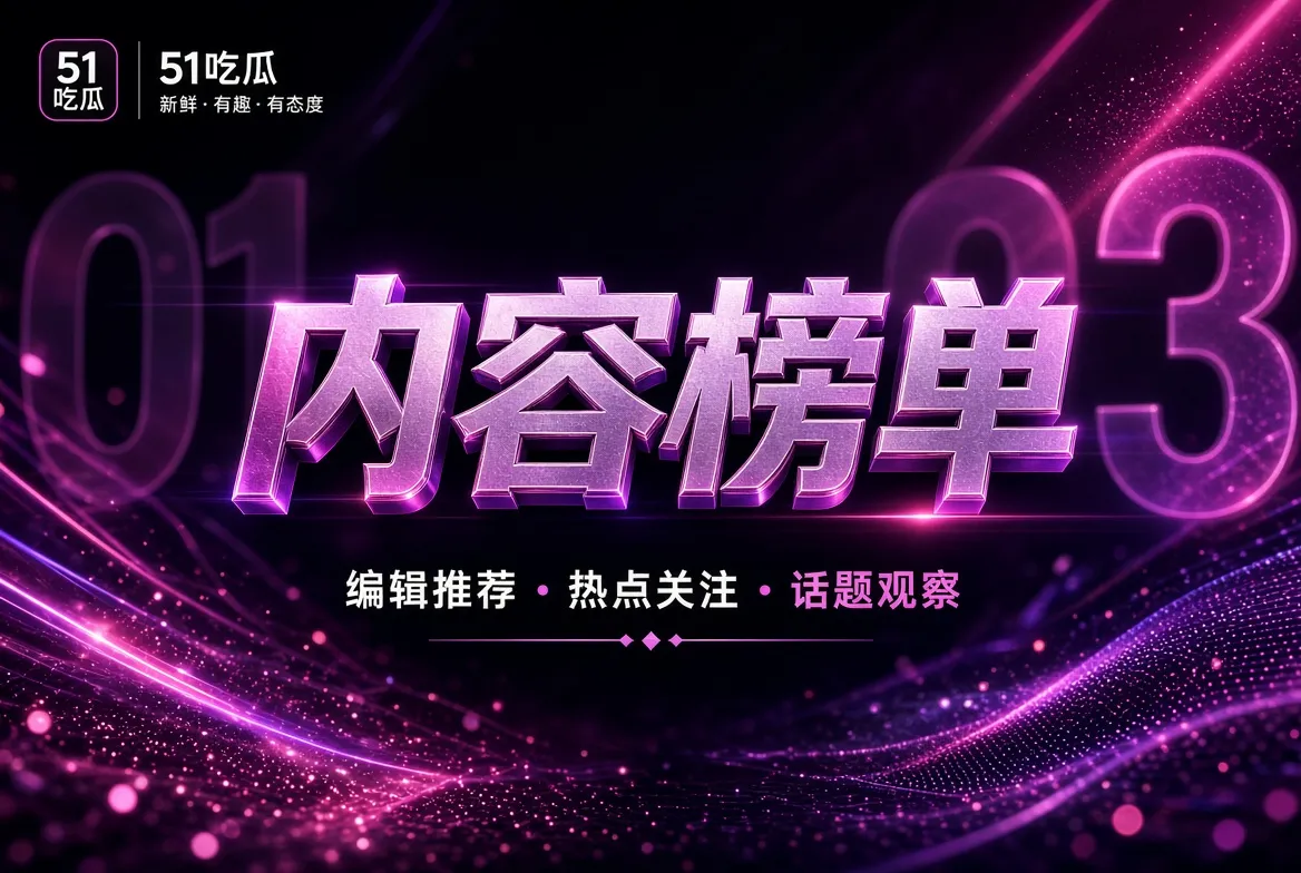 没有虚假热度数字,只有清楚的编辑推荐理由