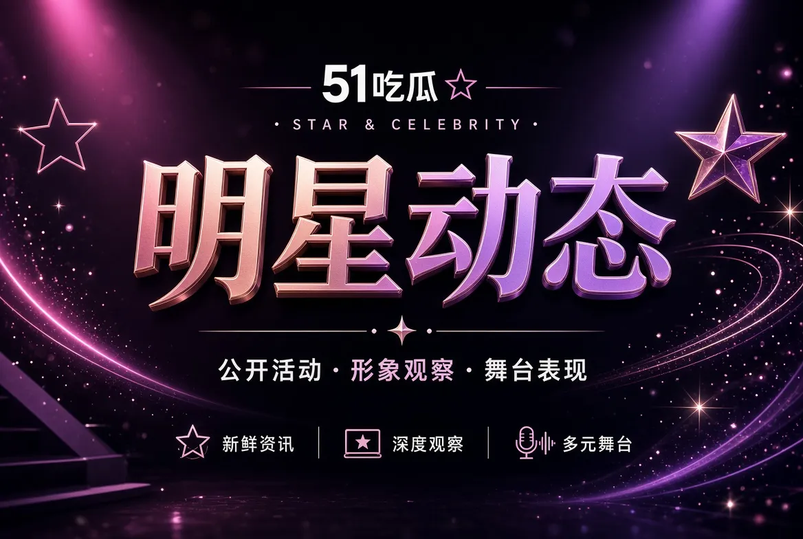 把镜头留给公开舞台,也把边界留给真实生活